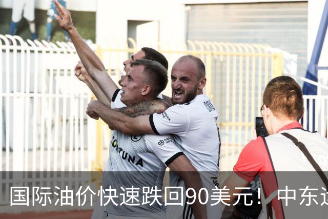 国际油价快速跌回90美元！中东运价狂飙，油市暗藏双重变数｜大宗风云