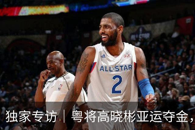 独家专访｜粤将高晓彬亚运夺金，他是武者也是广中医老师