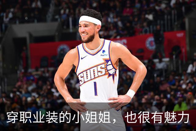 穿职业装的小姐姐，也很有魅力