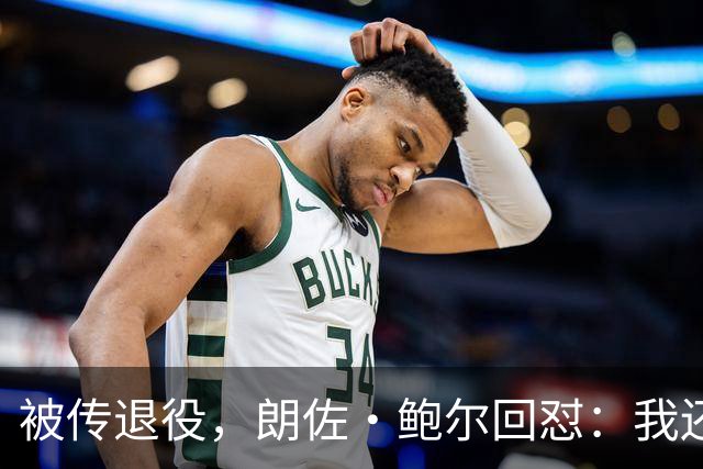 被传退役，朗佐·鲍尔回怼：我还在等电话