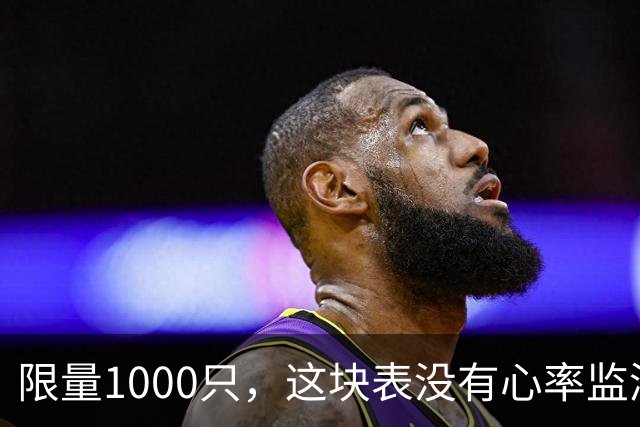限量1000只，这块表没有心率监测，却把万年历做进了表盘